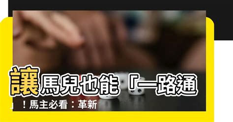 一路通 馬|一路通馬：冠軍基因解析